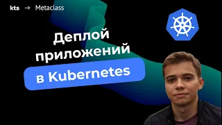 Вебинар о курсе "Деплой приложений в Kubernetes"