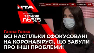 “Всі настільки сфокусовані на коронавірусі, що забули про інші проблеми!” - Ганна Гопко