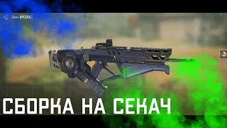 Сборка на секач codm CALL OF DUTY MOBILE.