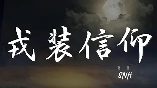 戎裝信仰 - SNH48『超越就要超越 極限衝破極限』【動態歌詞Lyrics】