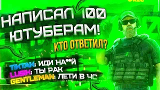 НАПИСАЛ 100 ПОПУЛЯРНЫМ ЮТУБЕРАМ ПО STANDOFF 2 | КТО ОТВЕТИЛ🤯