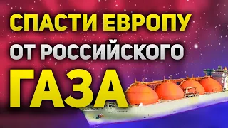 Что будет в ценами на газ, если США отправят газ в ЕС? Можно ли покупать акции? Утренний брифинг