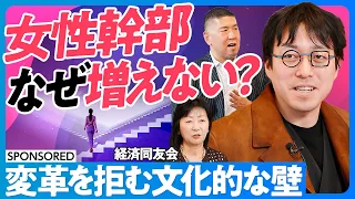 【女性幹部はなぜ増えない？】成田悠輔と考える多様性／日本企業の文化的壁／多様性の推進で社会は均質化する／DEI must DIE／多様性過信の危険性／日本企業の文化的ハードル【日本再興ラストチャンス】