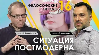 Арестович | Баумейстер: Ситуация постмодерна. Философский этюд №16