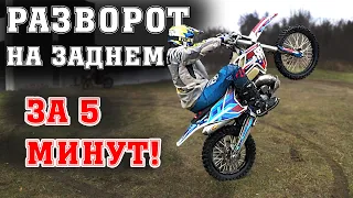 РАЗВОРОТ НА ЗАДНЕМ колесе за 5 МИНУТ | How to do pivot turn