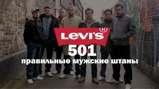 Разговор о джинсах levis 501 брутальных пацановских штанах