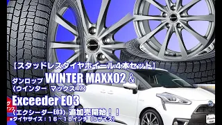 【追加発売】スタッドレスタイヤ｜ダンロップ WINTER MAXX02 &Exceeder E03｜スタッドレスタイヤホイール4本セット