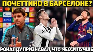 БАРСЕЛОНА ПРИГЛАСИТ ПОЧЕТТИНО? ● РОНАЛДУ ПРИЗНАВАЛ, ЧТО МЕССИ ЛУЧШЕ ● ЕЩЕ ОДНА ТРАВМА РЕАЛА