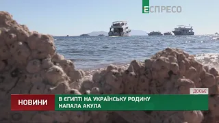 В Єгипті на українську родину напала акула