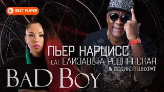 Пьер Нарцисс - Bad boy feat. Елизавета Роднянская & Содиков Шухрат (Сингл 2020) | Новинки Музыки