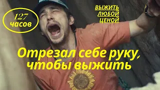 История альпиниста, который отрезал себе руку, чтобы выжить