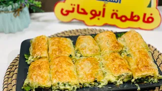 ولادك مابيحبوش السبانخ 🤔اعمليلهم احلي بوريك هايخطفوه منك 😉😋😋البوريك بحشوة السبانخ#فاطمه_ابوحاتي