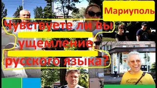 Мариуполь Чувствуете ли вы ущемление русского языка Соцопрос Иван Проценко