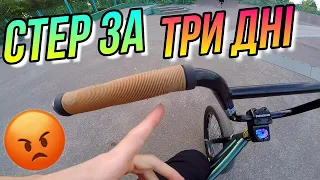 ЛАЙНО А НЕ BMX ГРІПСИ/СТЕР ЗА ТРИ ДНІ ODYSSEY WARNIN/БМХ ВІДГУК DIMA BAR