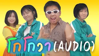 ชุดโกโกวา - Tongtang Family TV (Audio)