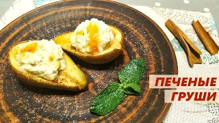 Ну Очень Лёгкий и Вкусный ДЕСЕРТ ИЗ ГРУШ! Печеные груши с медом, корицей, сыром маскарпоне!