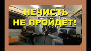 Нечисть не пройдёт!