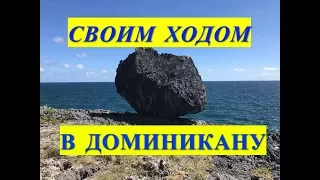 В ДОМИНИКАНУ СВОИМ ХОДОМ. Как приехать в Доминикану.