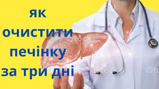 ЗА 3 ДНІ ВАША ПЕЧІНКА СТАНЕ КРИСТАЛЬНО ЧИСТОЮ. ЧИЩЕННЯ ПЕЧІНКИ В ДОМАШНІХ УМОВАХ.