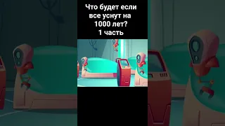 Что будет если все люди уснут на 1000 лет?