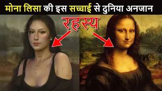 मोना लिसा की तस्वीर के पीछे का गहरा राज़ | Mona Lisa Painting Hidden Secrets in Hindi | Indian Seeker