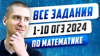 Все типы заданий 1-10 | Марафон по Математике ОГЭ 2024