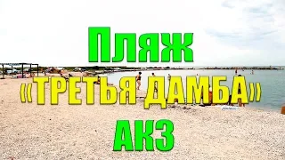 Пляж Третья дамба (АКЗ) -  дорога, жилье, инфраструктура