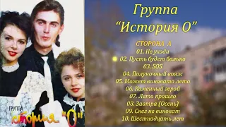 Группа "История О" - Каменный герой [Альбом] 1994 (HD Качество)