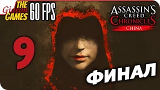 Прохождение Assassin's Creed: China на Русском [PС|60fps] - #9 (Великая Стена) ФИНАЛ