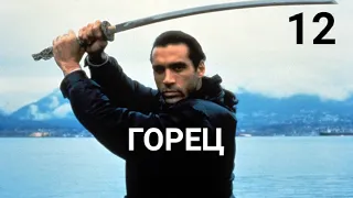 "ГОРЕЦ" сериал, 12 серия, 1 сезон (1992) ЕДИНСТВЕННЫЙ СВИДЕТЕЛЬ