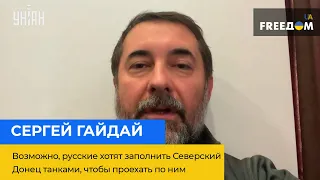 СЕРГІЙ ГАЙДАЙ: можливо, росіяни хочуть заповнити Сіверський Донець танками, щоб проїхати по них