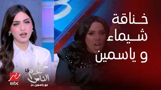 كلام الناس| خناقة بين شيماء سيف وياسمين عز على الراجل .. شوف شيماء عملت إيه في ياسمين ؟!