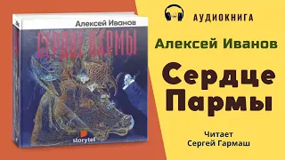 Аудиокнига "Сердце Пармы" - Алексей Иванов