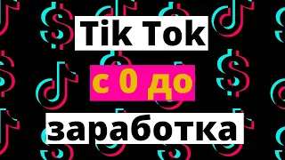 Монетизация в Tik Tok с 0 до заработка. Как начать зарабатывать в тик ток