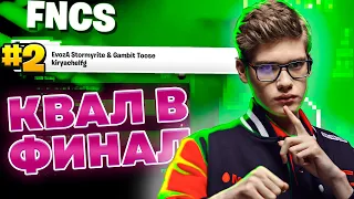 ПРОШЛИ В ФИНАЛ FNCS 7 СЕЗОНА ☘️