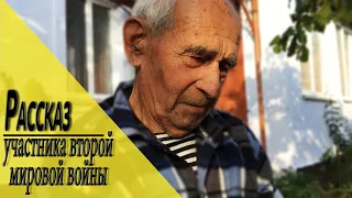 Рассказ участника Великой Отечественной войны 1941-1945