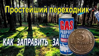 Заправка газового баллончика за три копейки + АКЦИЯ