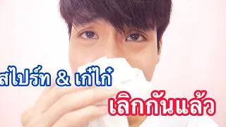 เก๋ไก๋&สไปร์ท เลิกกันแล้ว?