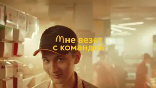 Реклама работы - просто начни с Макдоналдс