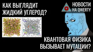 «Квантовые» мутации. Перенос генов. Жидкий углерод. Сердечный органоид. Новости QWERTY №214