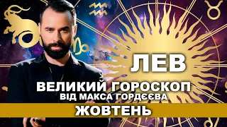 ВАШ ВЕЛИЙ ГОРОСКОП НА ЖОВТЕНЬ - ЛЕВ