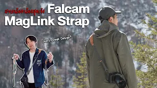 Falcam MagLink Strap เจ๋งกว่า PeakDesign ตรงไหน | ลองแล้วเล่า