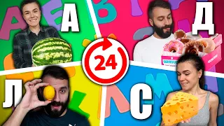 24 ЧАСА ЕДИМ ПО АЛФАВИТУ ЧЕЛЛЕНДЖ!