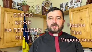 Слово Боже на першому місці. Неділя Мироносиць. Ді: 6:1-7