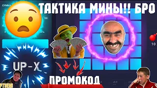 UP-X ПРОМОКОД, ПРОВЕРКА МИНЫ, БУДЕТ ПЛЮС? / АП ИКС ТАКТИКА КАК ИГРАТЬ И ВЫВОД ДЕНЕГ UP X