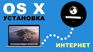 Чистая Установка Mac OS из Интернета