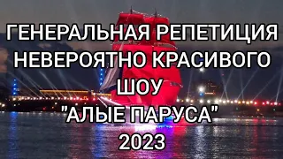 Генеральная репетиция невероятно красивого шоу   "АЛЫЕ ПАРУСА " 2023