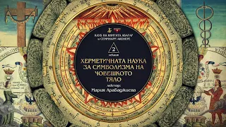 „ХЕРМЕТИЧНАТА НАУКА ЗА СИМВОЛИЗМА НА ЧОВЕШКОТО ТЯЛО“