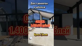 Упакованный дом со СКИДКОЙ 1,4млн. #купитьдомвкраснодаре #станицаелизаветинская #константинанохин