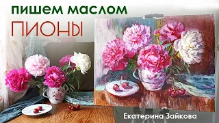 Пионы маслом